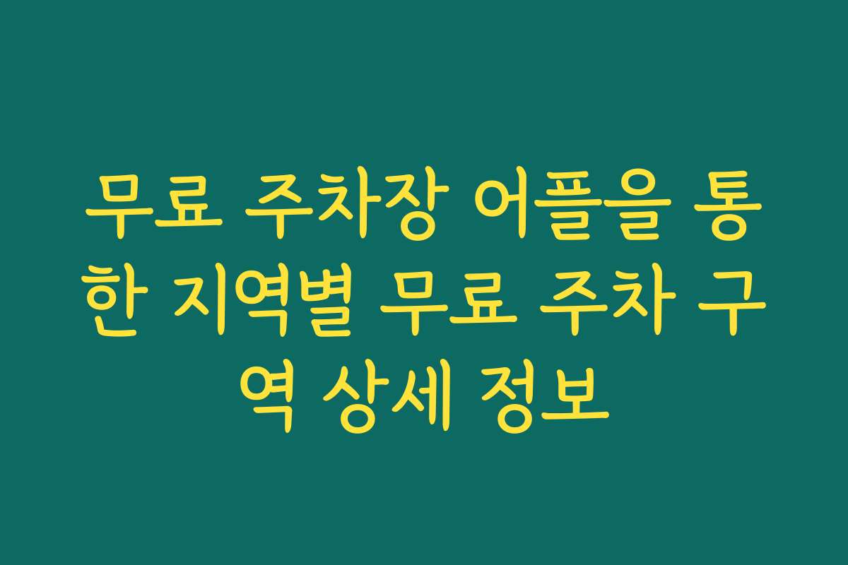 무료 주차장 어플을 통한 지역별 무료 주차 구역 상세 정보