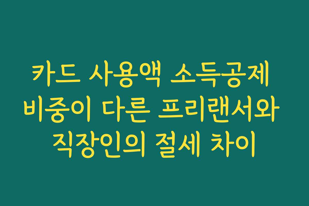 카드 사용액 소득공제 비중이 다른 프리랜서와 직장인의 절세 차이