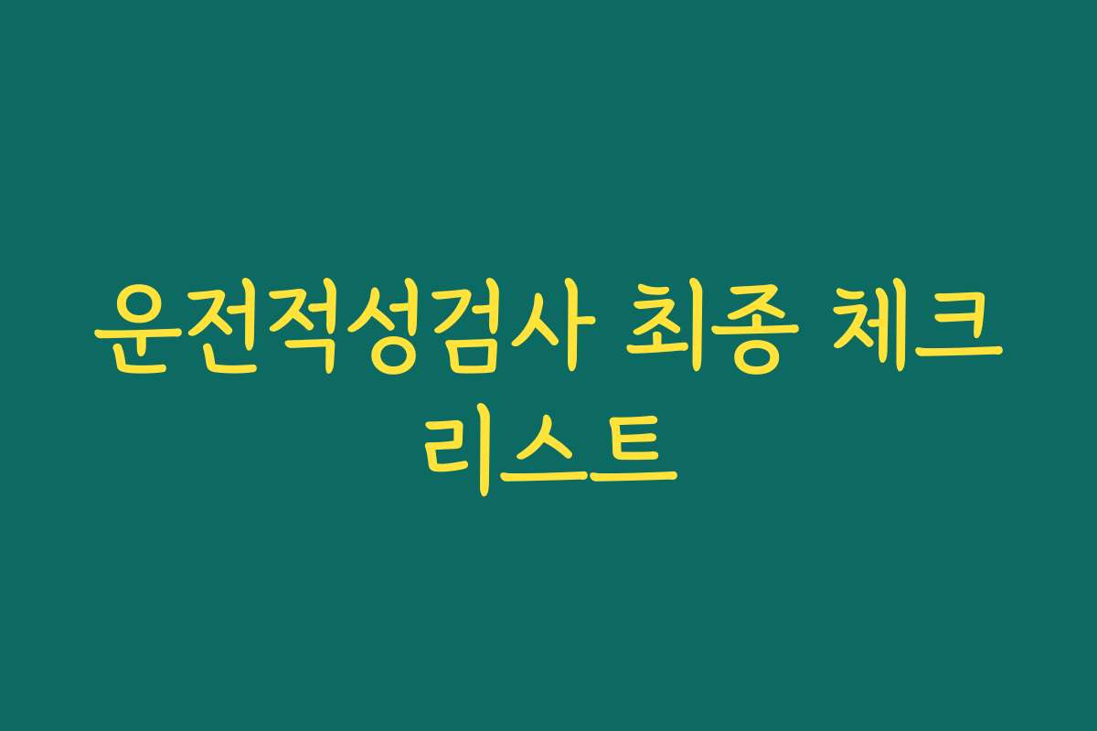 운전적성검사 최종 체크리스트