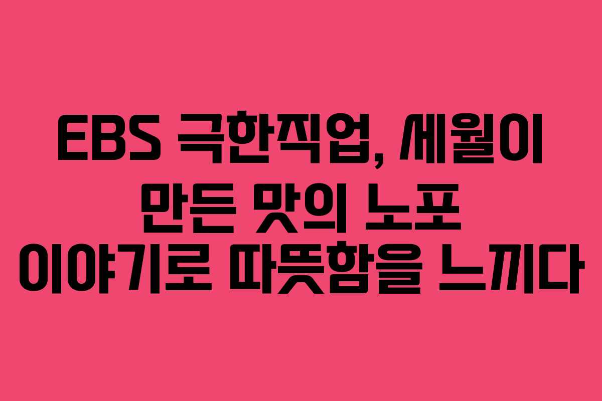 EBS 극한직업, 세월이 만든 맛의 노포 이야기로 따뜻함을 느끼다