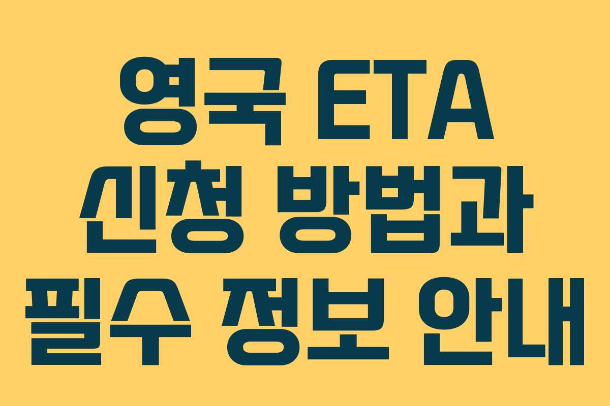 영국 ETA 신청 방법과 필수 정보 안내