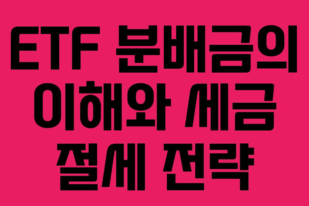 ETF 분배금의 이해와 세금 절세 전략