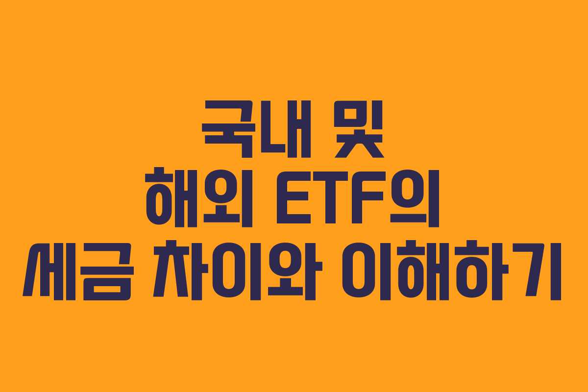 국내 및 해외 ETF의 세금 차이와 이해하기