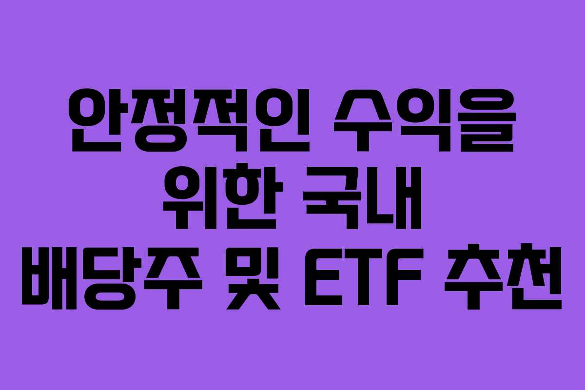 안정적인 수익을 위한 국내 배당주 및 ETF 추천
