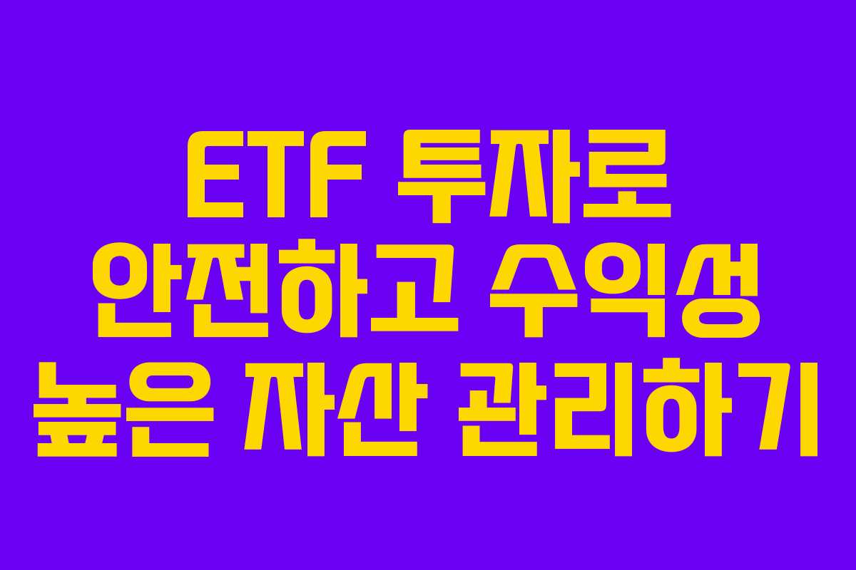 ETF 투자로 안전하고 수익성 높은 자산 관리하기