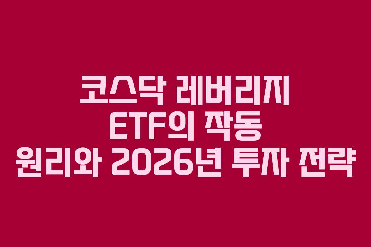 코스닥 레버리지 ETF의 작동 원리와 2026년 투자 전략
