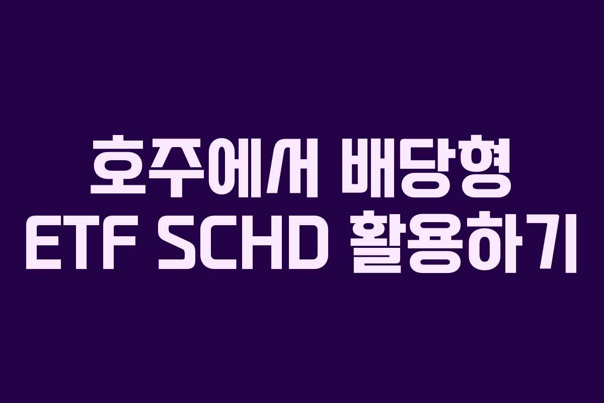 호주에서 배당형 ETF SCHD 활용하기