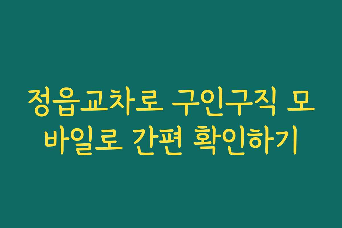 정읍교차로 구인구직 모바일로 간편 확인하기