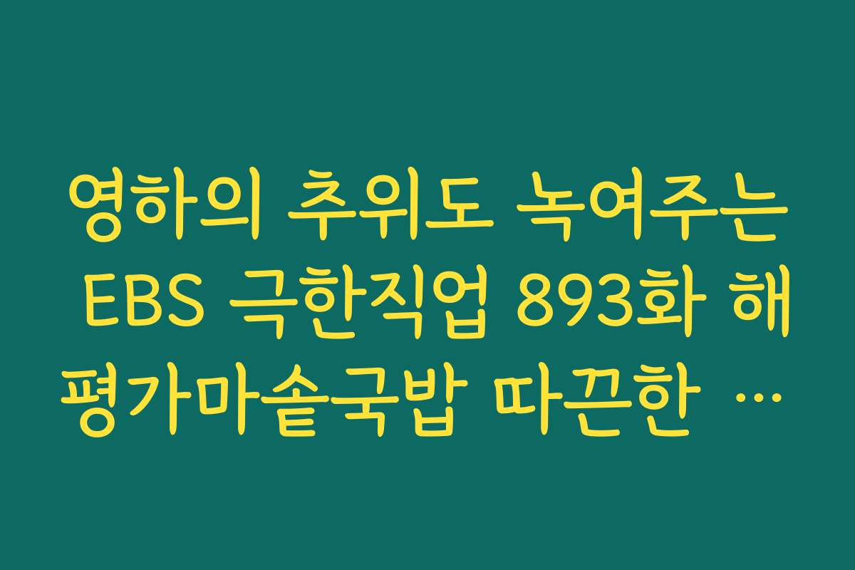 영하의 추위도 녹여주는 EBS 극한직업 893화 해평가마솥국밥 따끈한 국물 리뷰