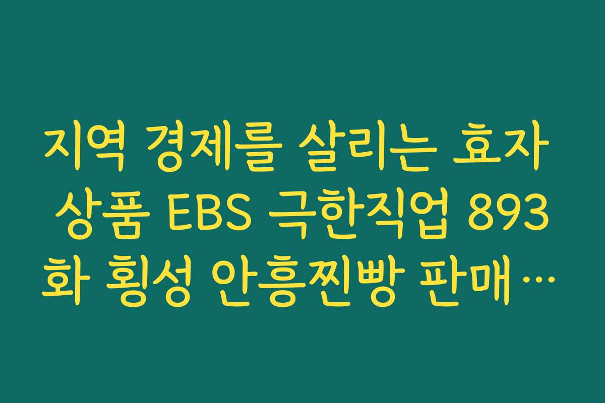 지역 경제를 살리는 효자 상품 EBS 극한직업 893화 횡성 안흥찐빵 판매 수익