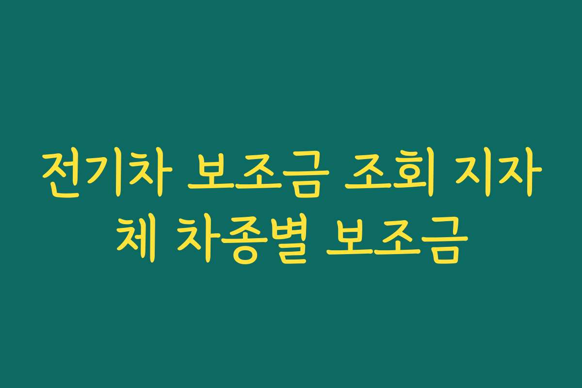전기차 보조금 조회 지자체 차종별 보조금