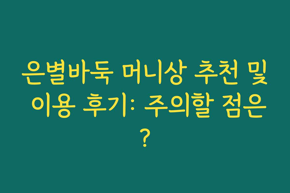 은별바둑 머니상 추천 및 이용 후기: 주의할 점은?