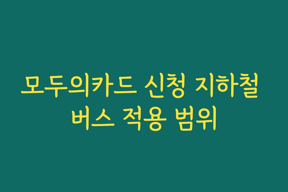 모두의카드 신청 지하철 버스 적용 범위