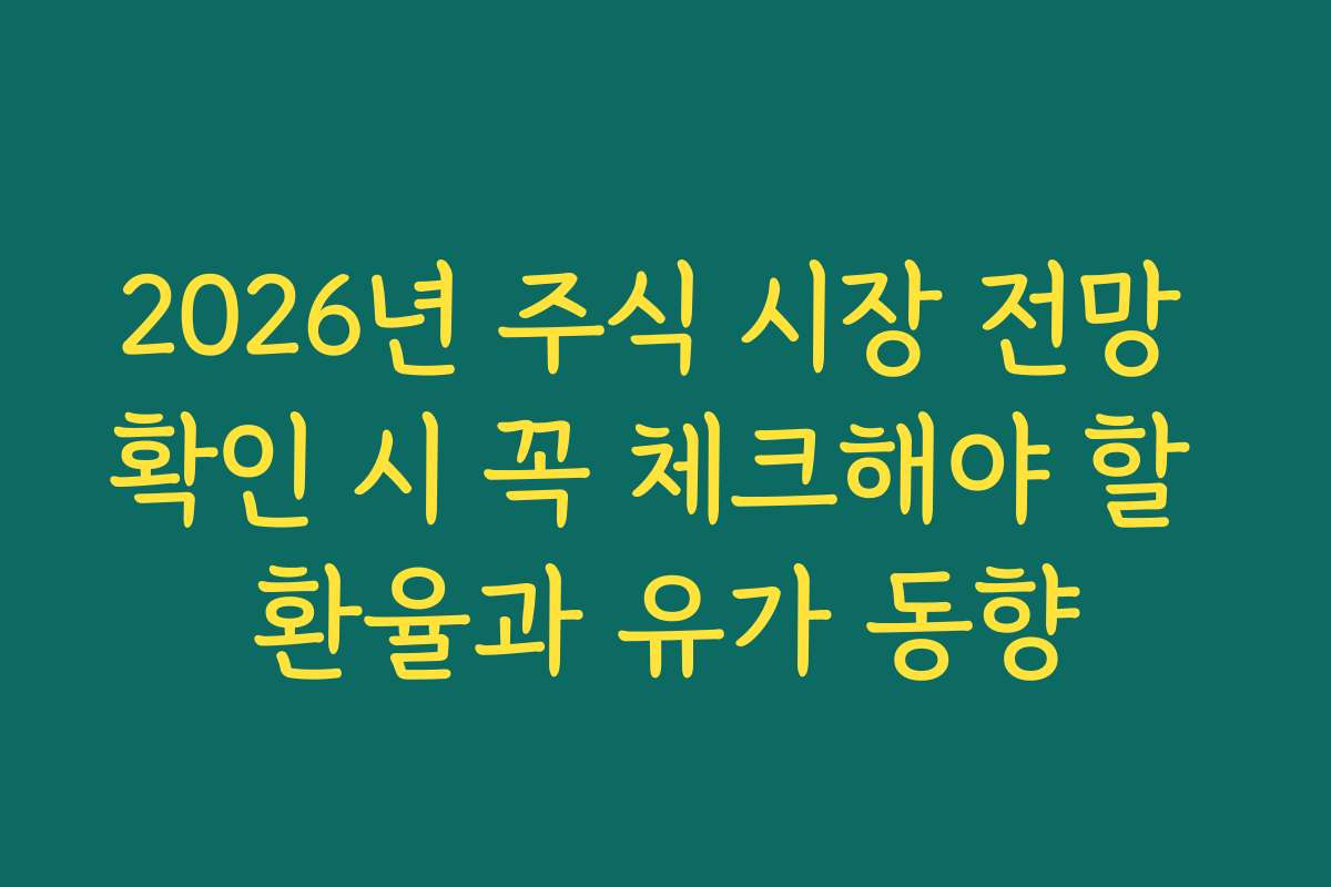 2026년 주식 시장 전망 확인 시 꼭 체크해야 할 환율과 유가 동향