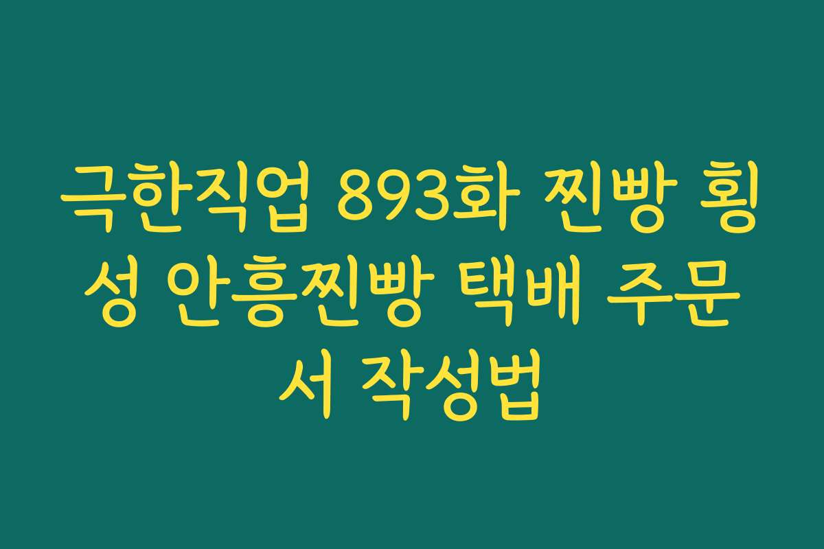 극한직업 893화 찐빵 횡성 안흥찐빵 택배 주문서 작성법