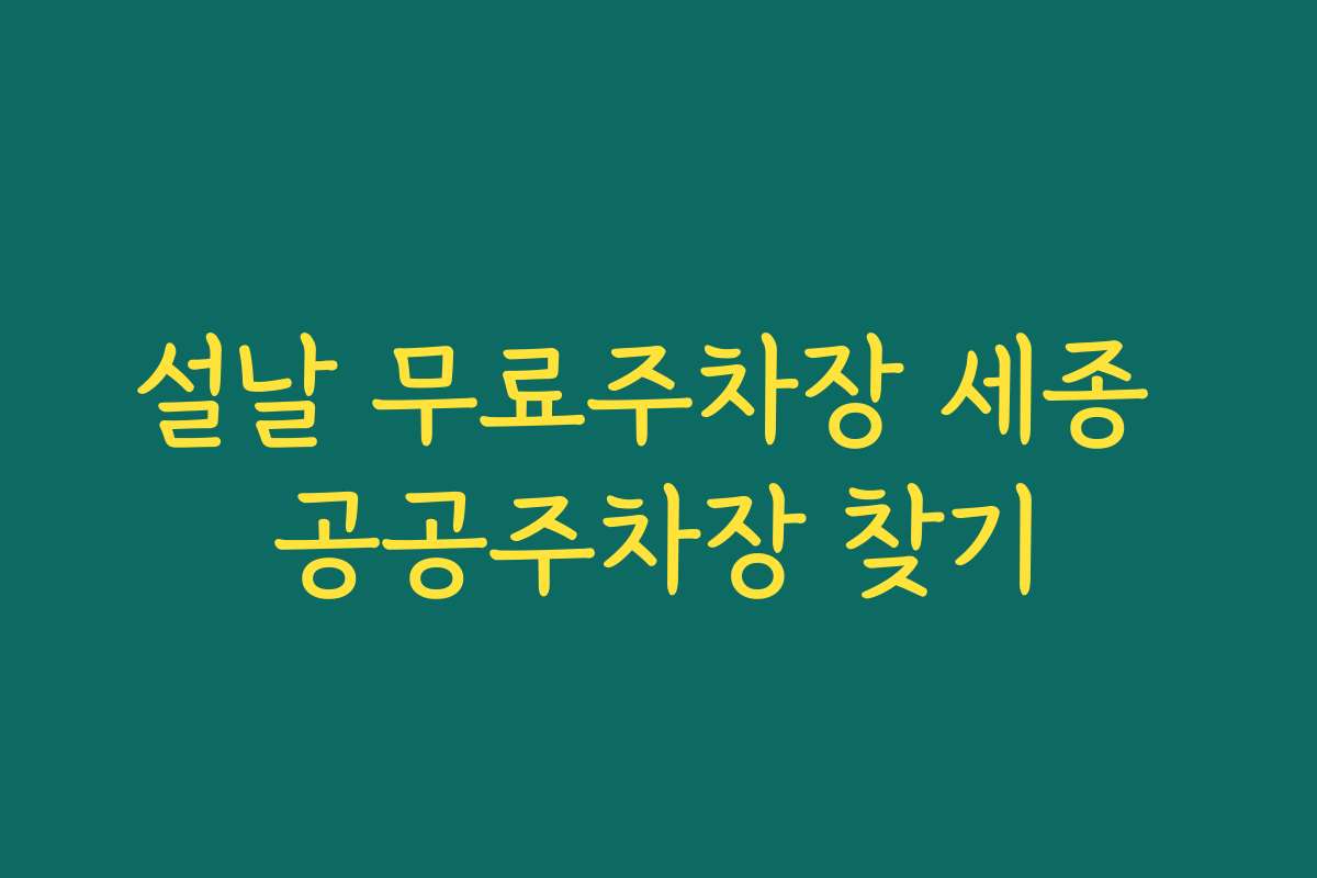 설날 무료주차장 세종 공공주차장 찾기