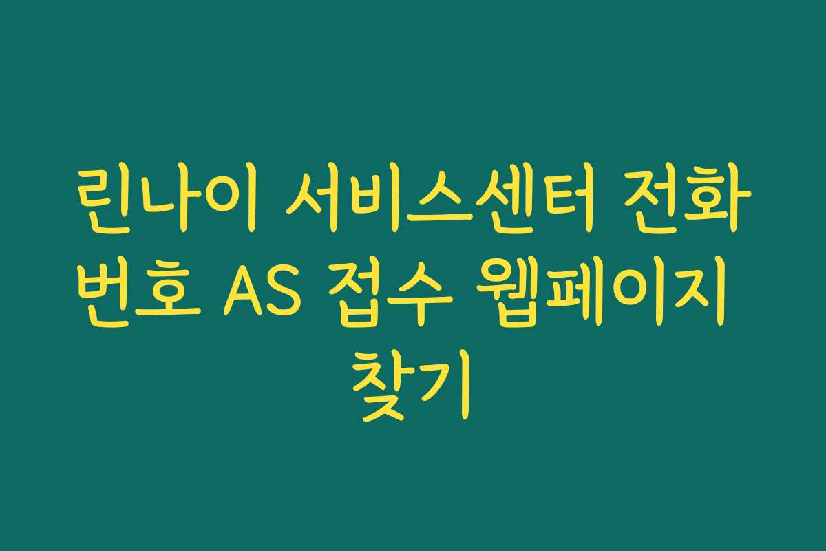 린나이 서비스센터 전화번호 AS 접수 웹페이지 찾기