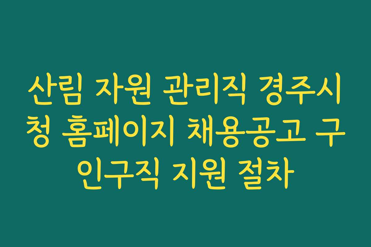 산림 자원 관리직 경주시청 홈페이지 채용공고 구인구직 지원 절차