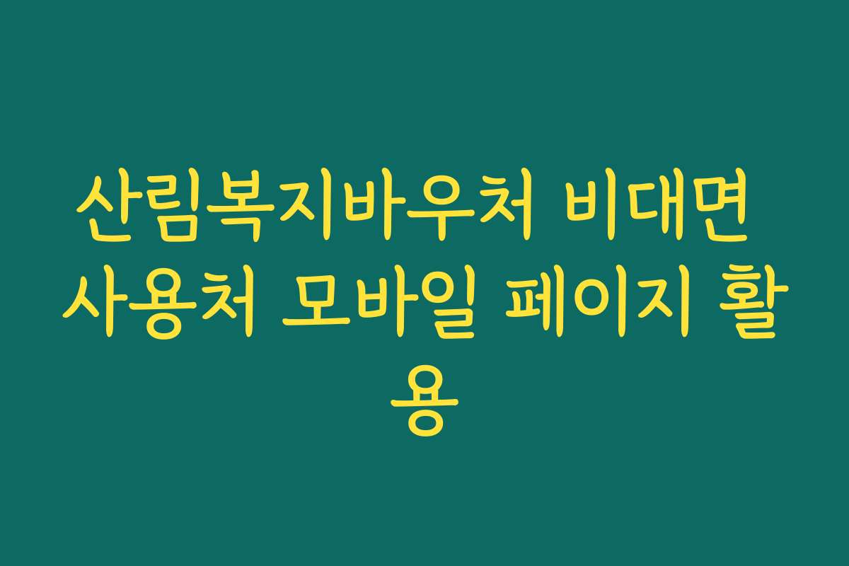 산림복지바우처 비대면 사용처 모바일 페이지 활용