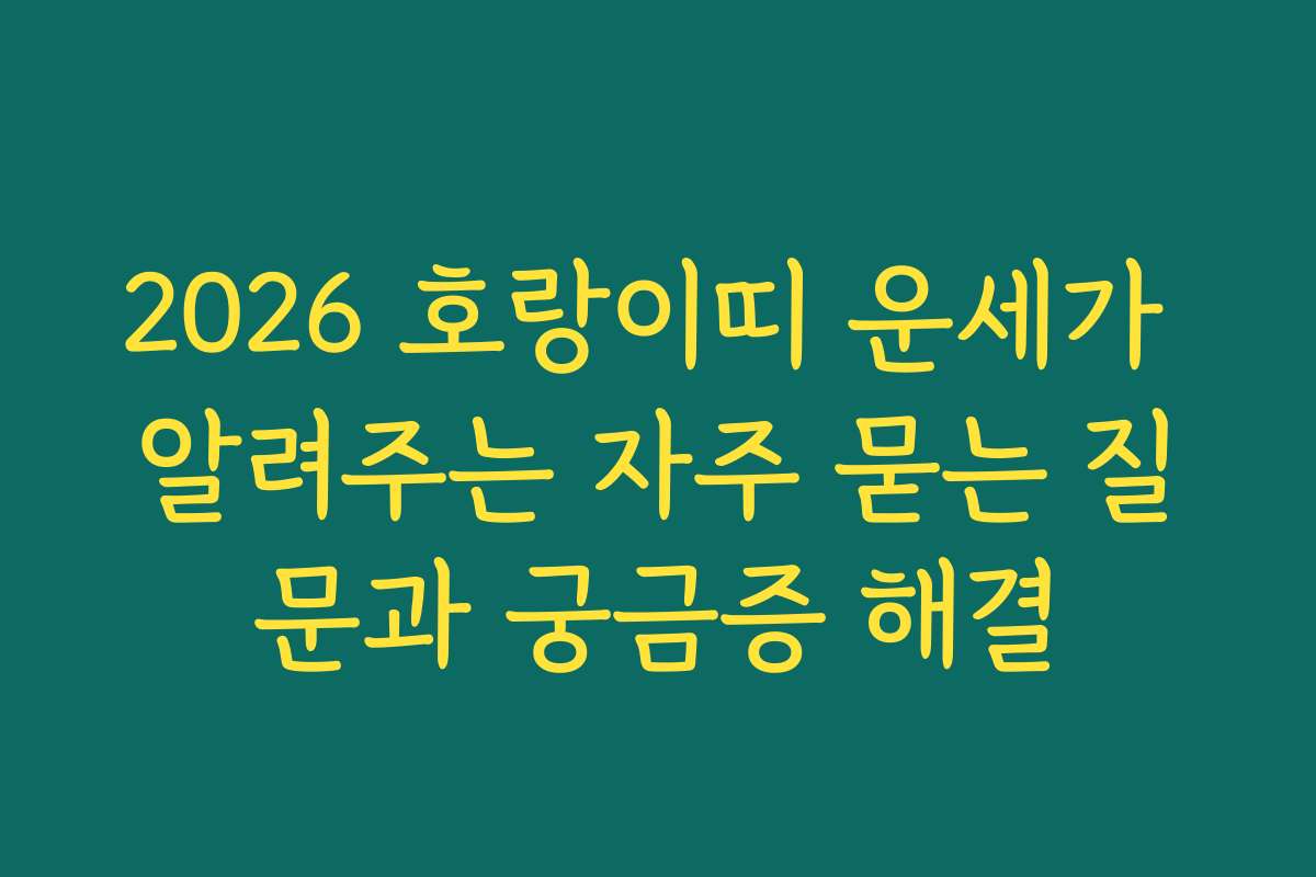 2026 호랑이띠 운세가 알려주는 자주 묻는 질문과 궁금증 해결