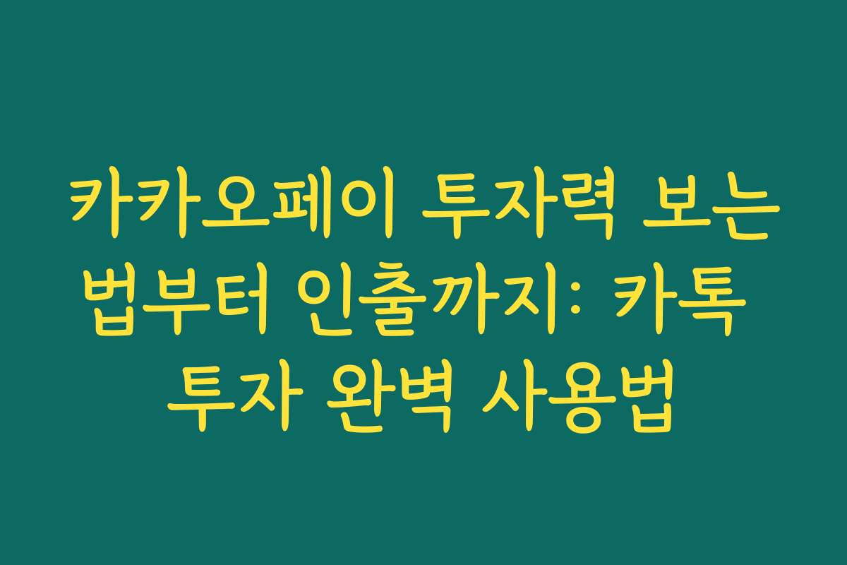카카오페이 투자력 보는법부터 인출까지: 카톡 투자 완벽 사용법