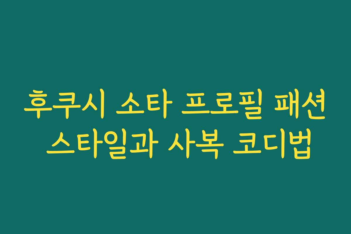 후쿠시 소타 프로필 패션 스타일과 사복 코디법
