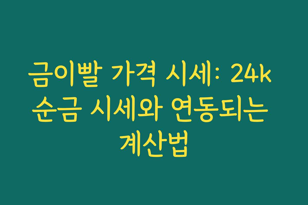 금이빨 가격 시세: 24k 순금 시세와 연동되는 계산법