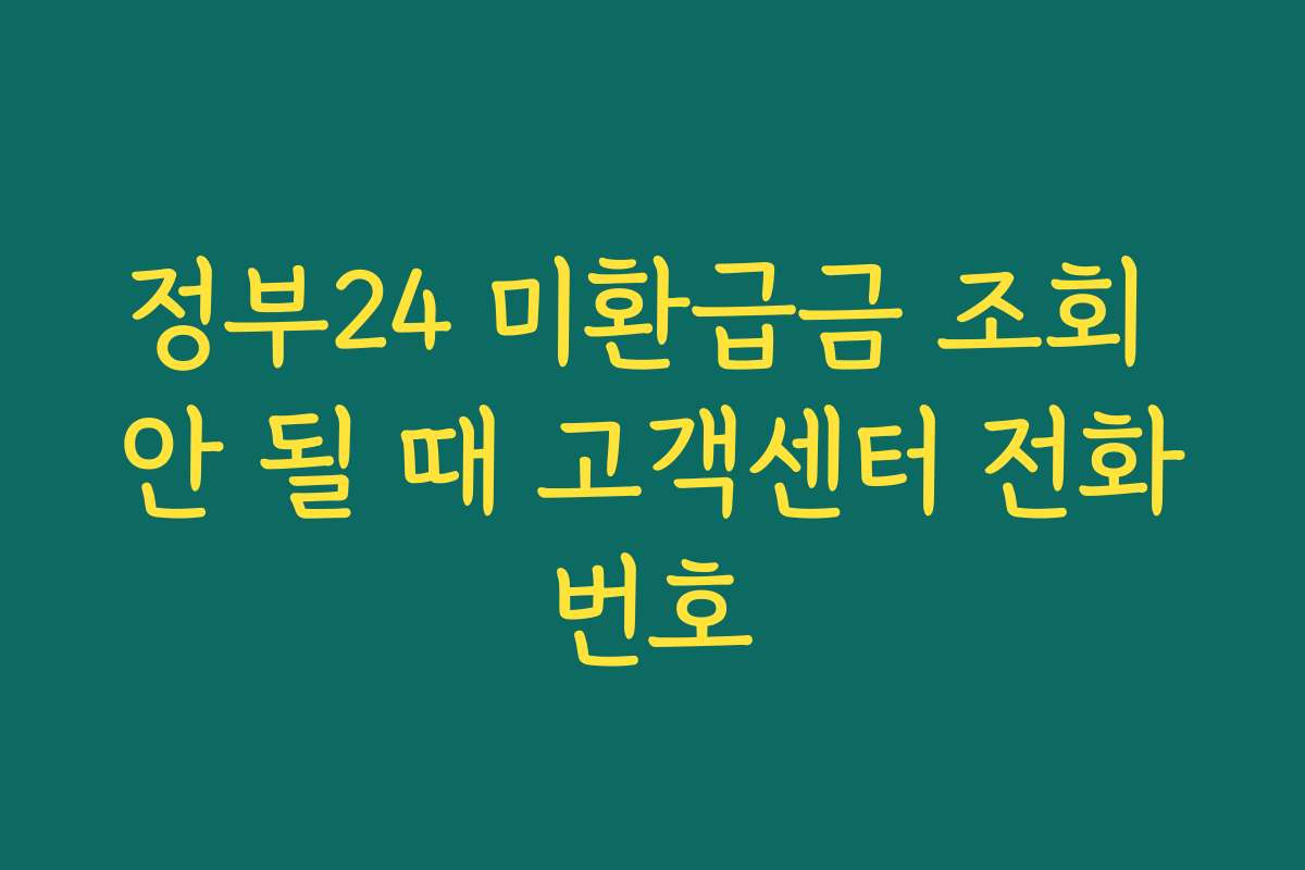 정부24 미환급금 조회 안 될 때 고객센터 전화번호