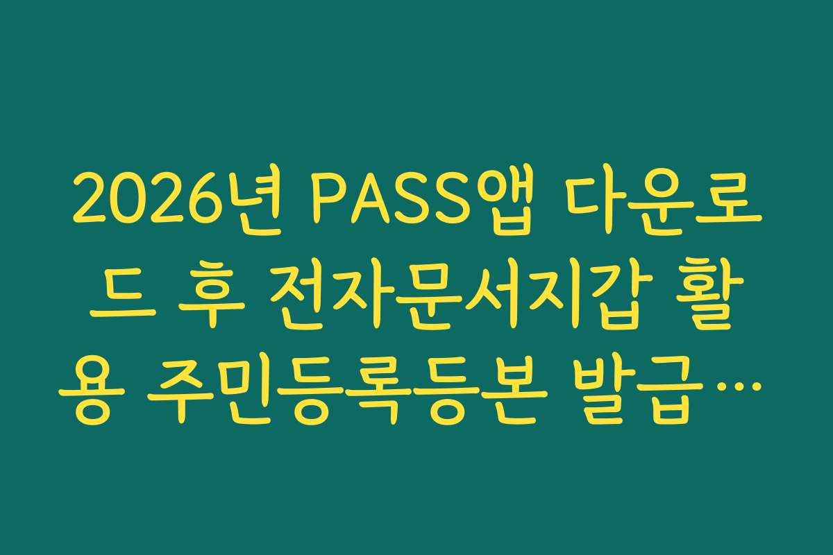 2026년 PASS앱 다운로드 후 전자문서지갑 활용 주민등록등본 발급 및 전송 가이드