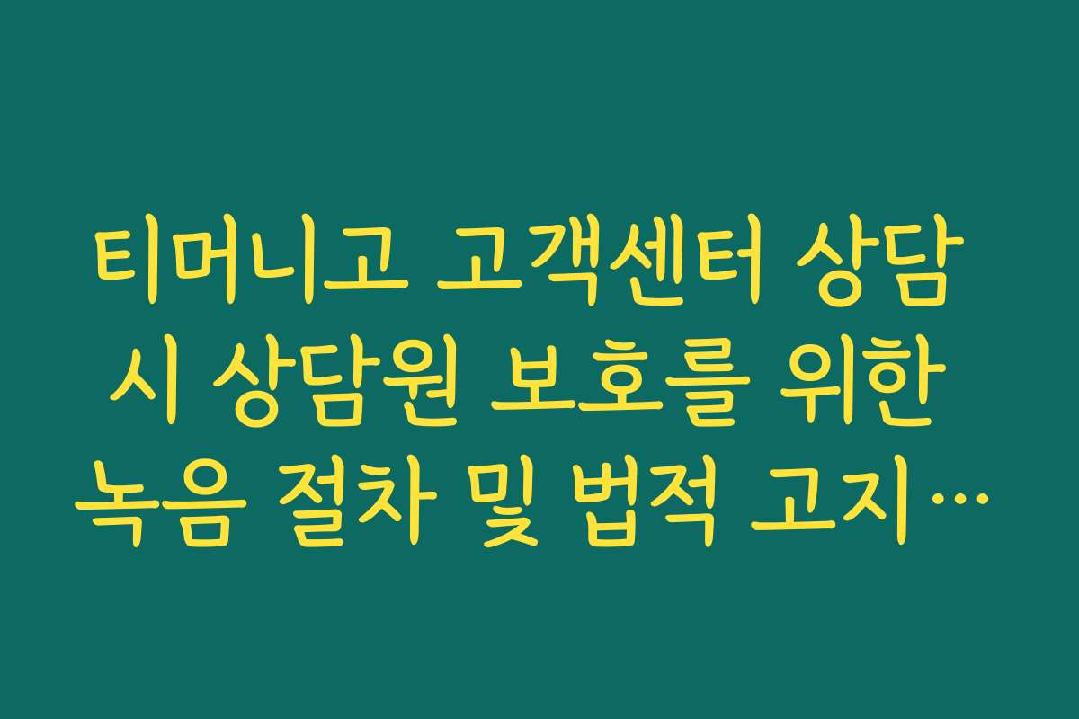 티머니고 고객센터 상담 시 상담원 보호를 위한 녹음 절차 및 법적 고지 안내