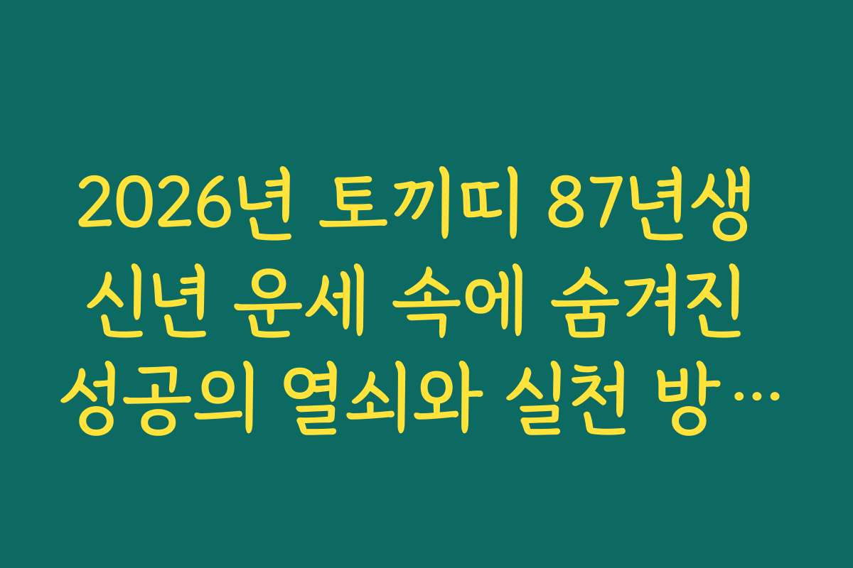 2026년 토끼띠 87년생 신년 운세 속에 숨겨진 성공의 열쇠와 실천 방안 안내