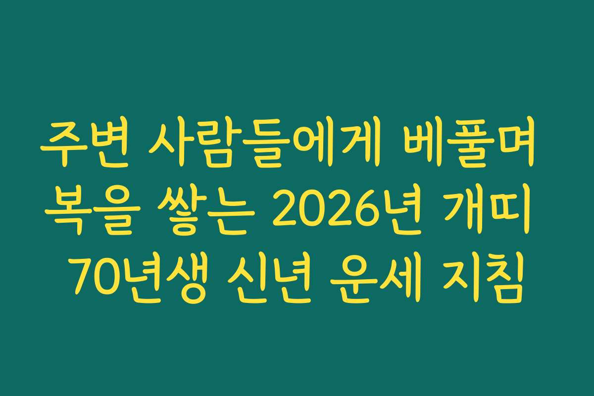 주변 사람들에게 베풀며 복을 쌓는 2026년 개띠 70년생 신년 운세 지침