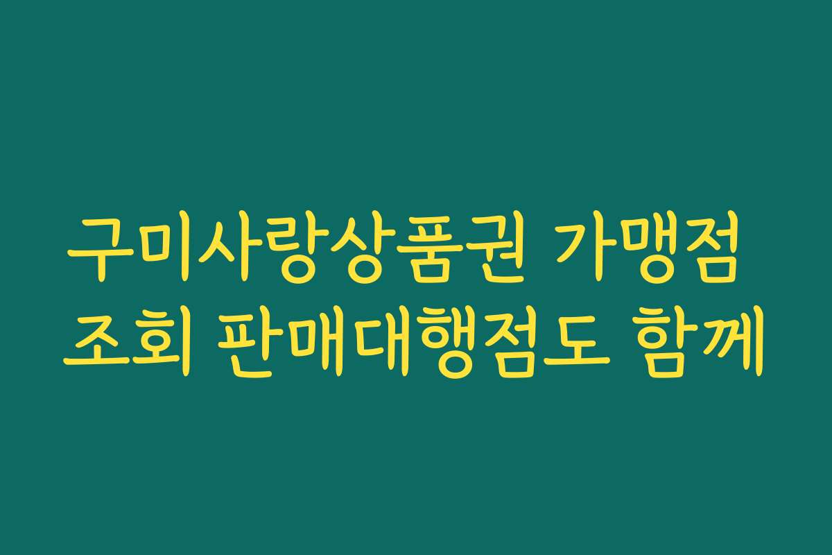구미사랑상품권 가맹점 조회 판매대행점도 함께