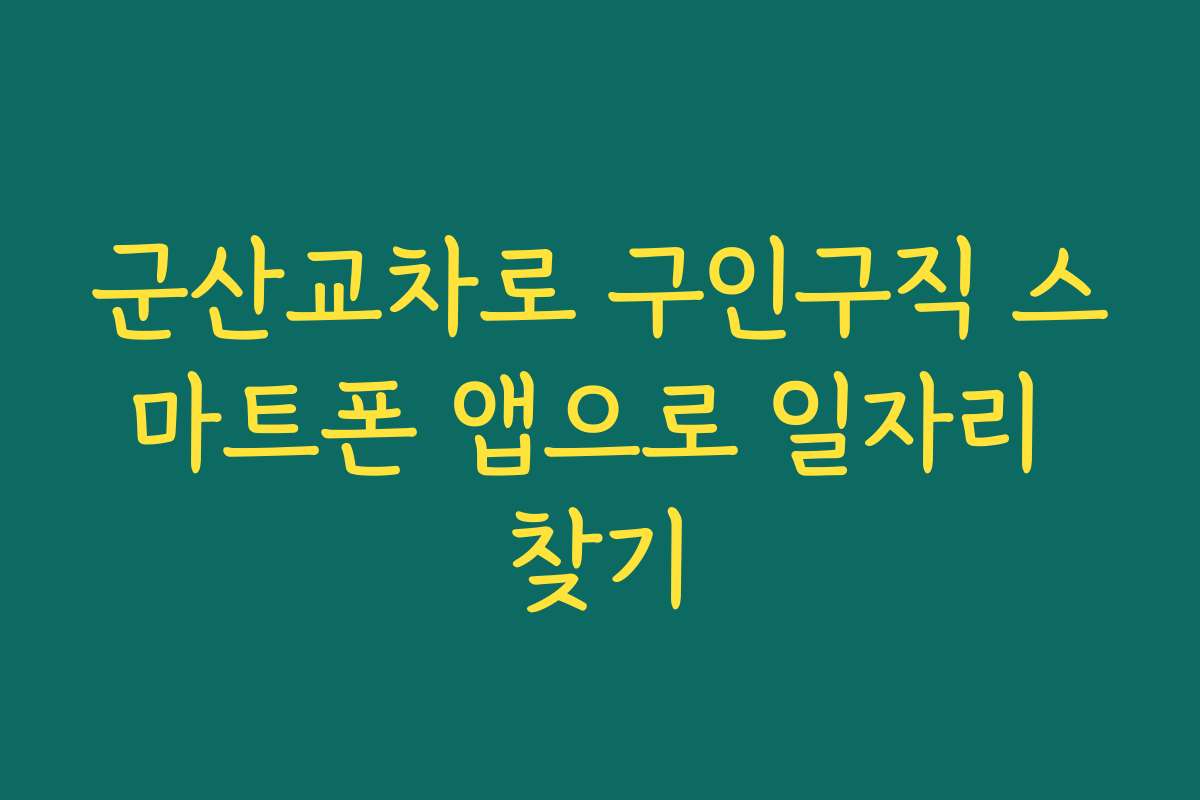 군산교차로 구인구직 스마트폰 앱으로 일자리 찾기 군산교차로 구인구직 스마트폰 앱으로 일자리 찾기