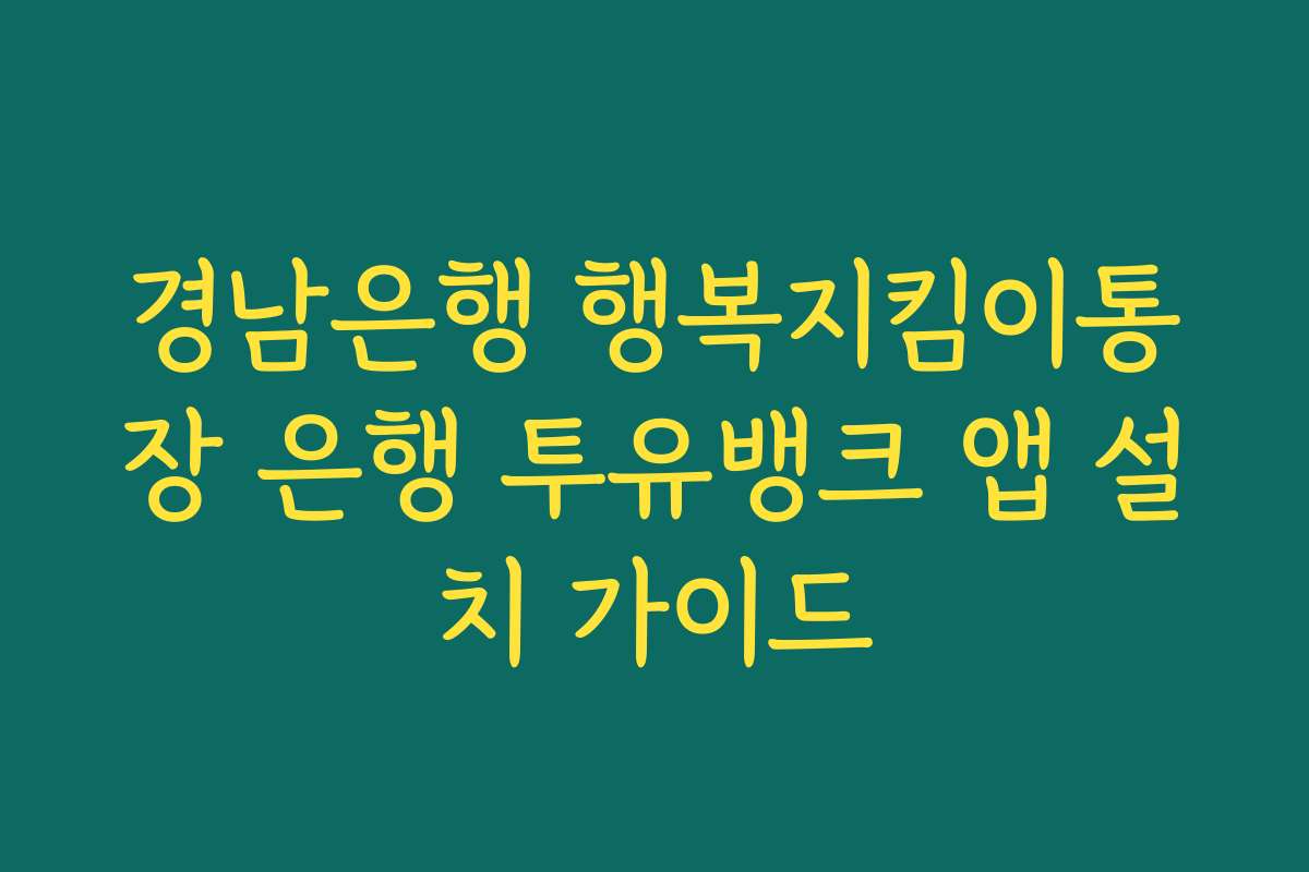 경남은행 행복지킴이통장 은행 투유뱅크 앱 설치 가이드