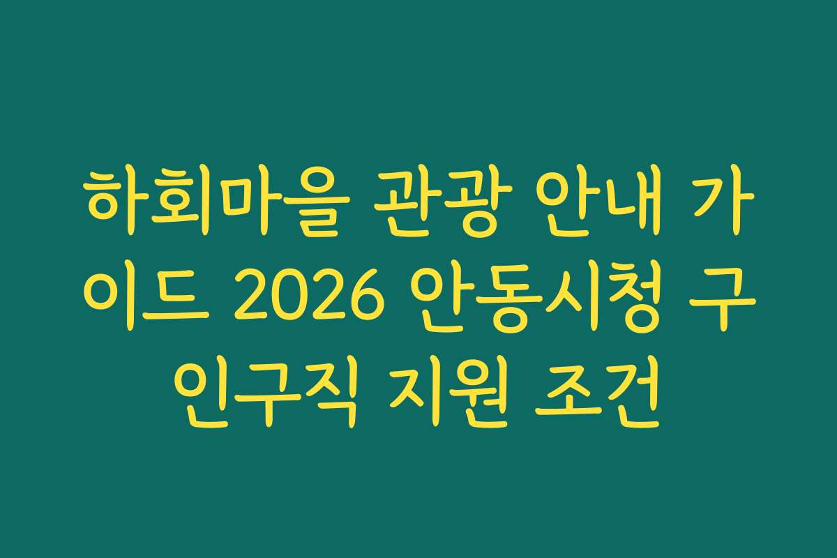 하회마을 관광 안내 가이드 2026 안동시청 구인구직 지원 조건