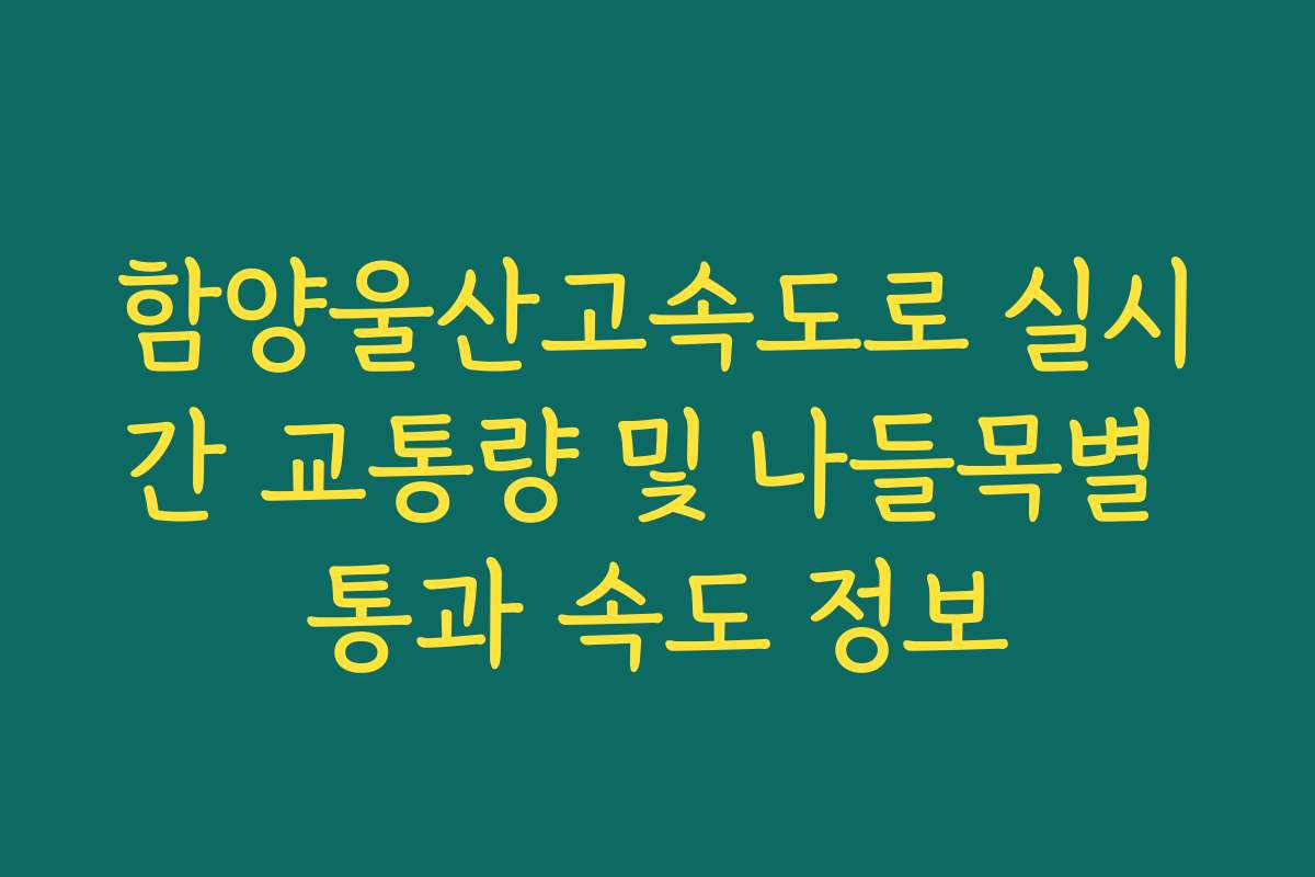 함양울산고속도로 실시간 교통량 및 나들목별 통과 속도 정보
