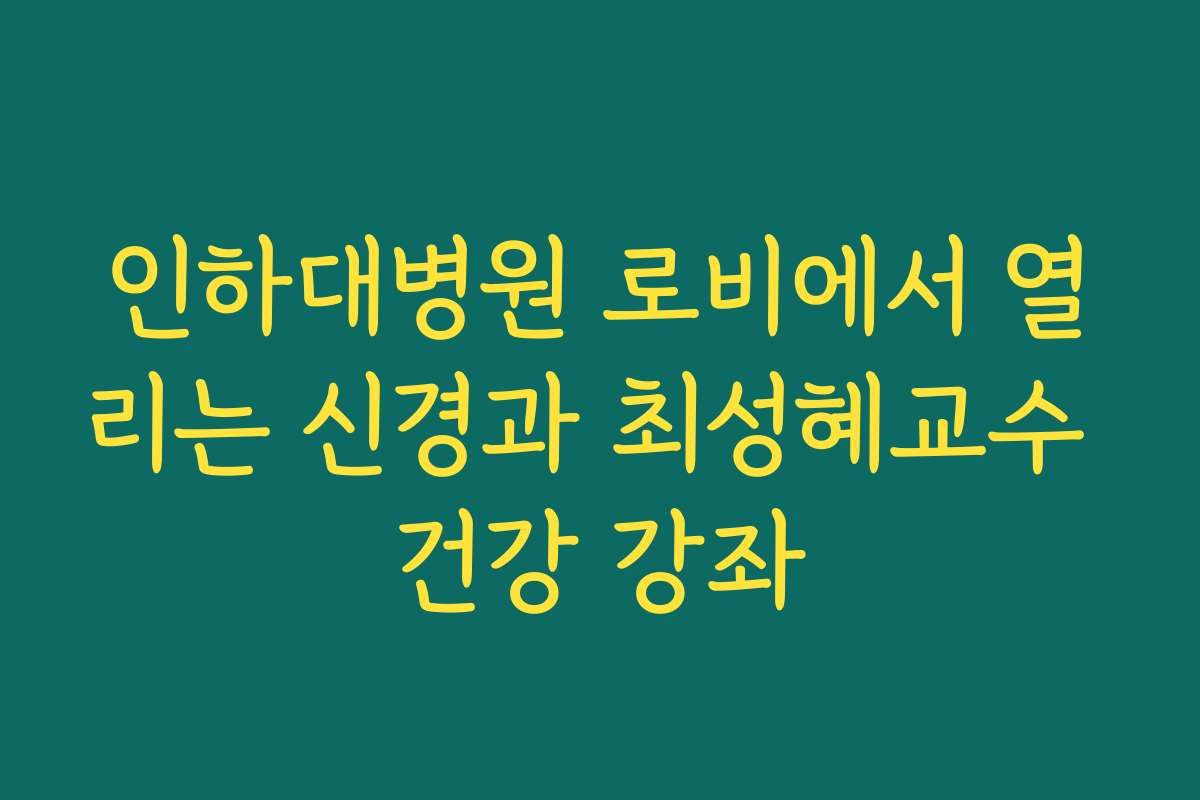인하대병원 로비에서 열리는 신경과 최성혜교수 건강 강좌