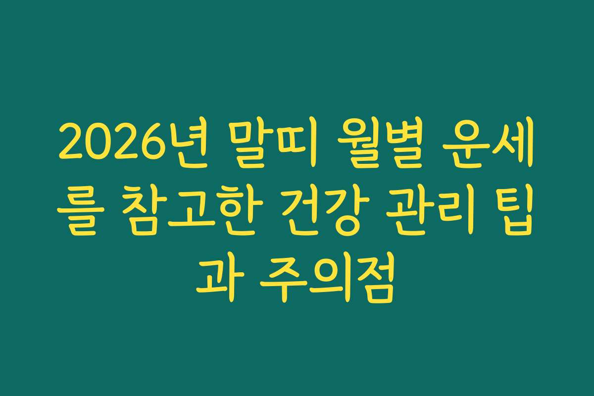 2026년 말띠 월별 운세를 참고한 건강 관리 팁과 주의점