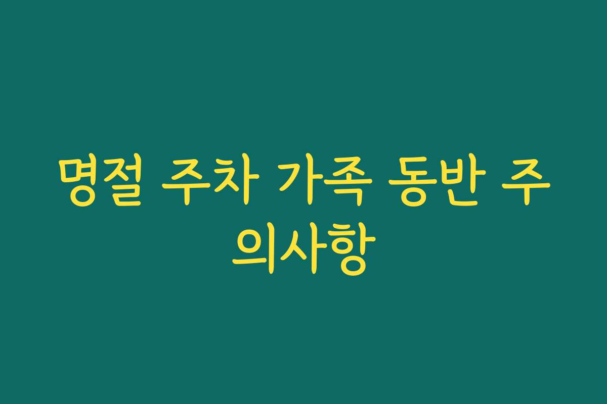 명절 주차 가족 동반 주의사항