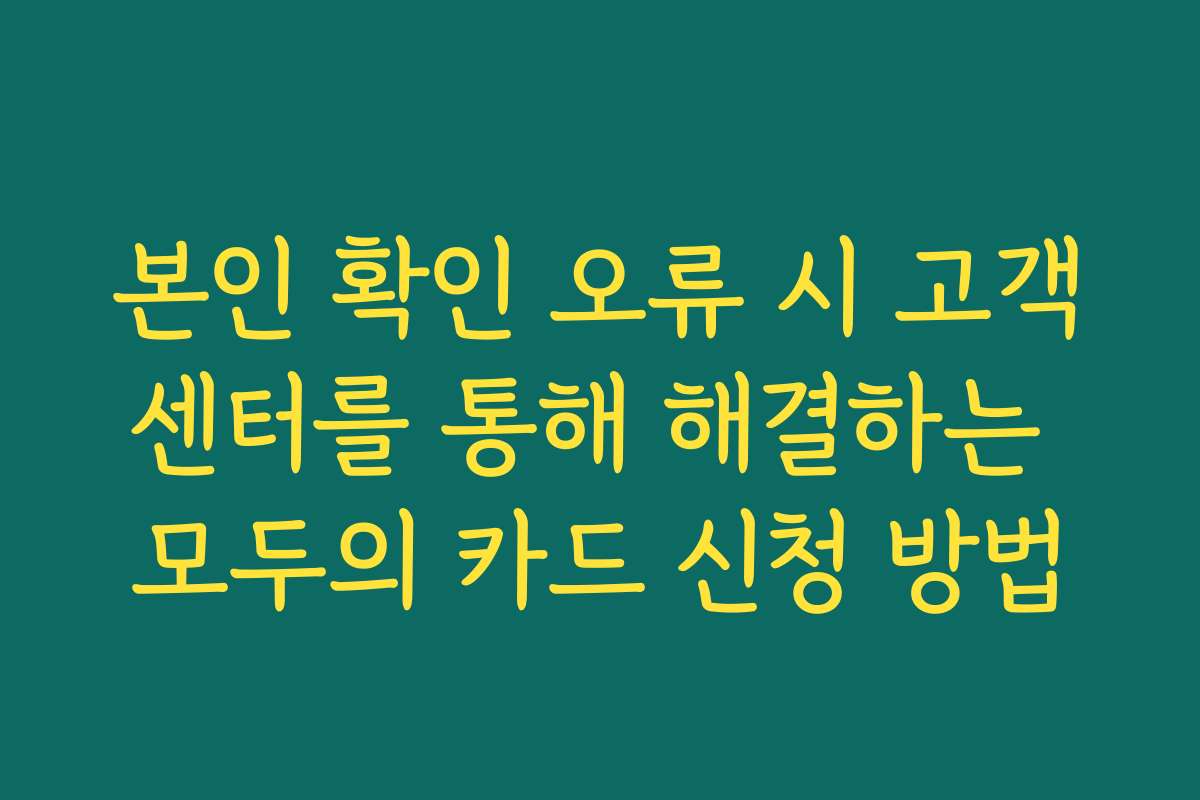 본인 확인 오류 시 고객센터를 통해 해결하는 모두의 카드 신청 방법 본인 확인 오류 시 고객센터를 통해 해결하는 모두의 카드 신청 방법