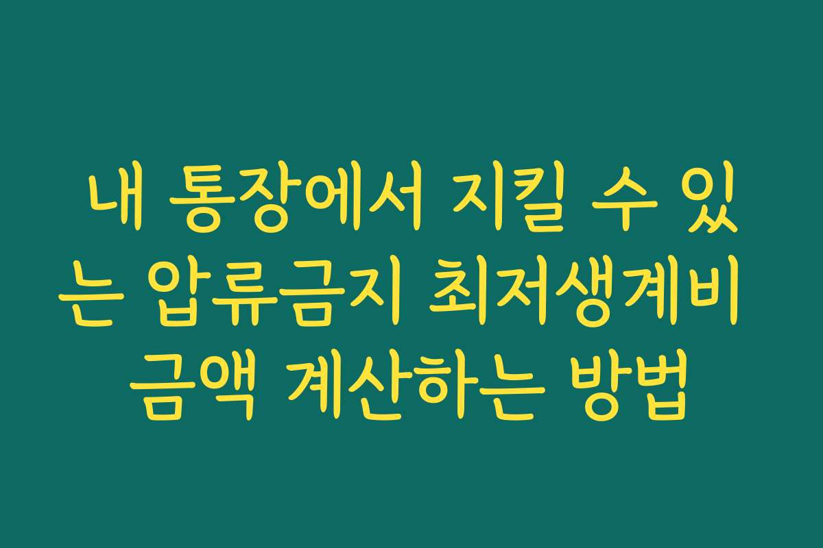 내 통장에서 지킬 수 있는 압류금지 최저생계비 금액 계산하는 방법 내 통장에서 지킬 수 있는 압류금지 최저생계비 금액 계산하는 방법