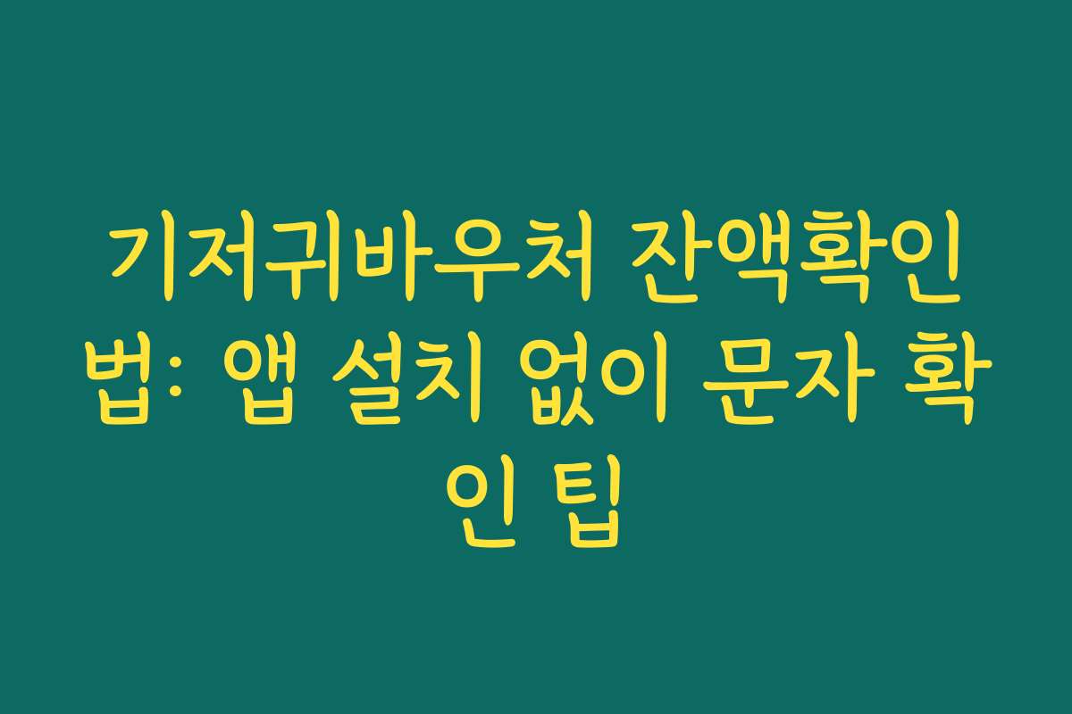 기저귀바우처 잔액확인법: 앱 설치 없이 문자 확인 팁