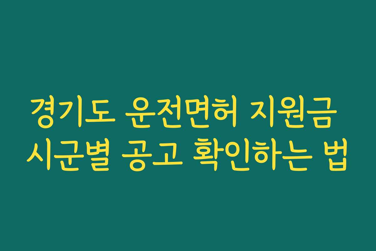 경기도 운전면허 지원금 시군별 공고 확인하는 법