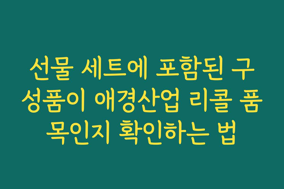 선물 세트에 포함된 구성품이 애경산업 리콜 품목인지 확인하는 법
