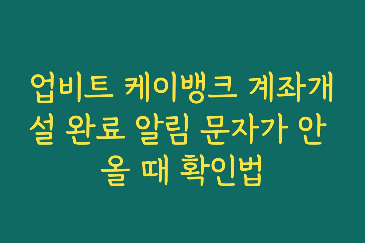 업비트 케이뱅크 계좌개설 완료 알림 문자가 안 올 때 확인법