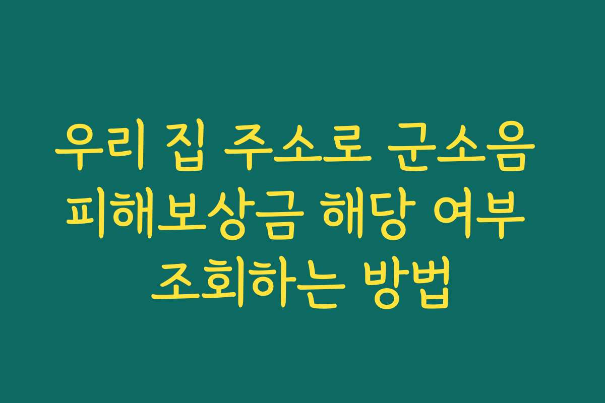 우리 집 주소로 군소음 피해보상금 해당 여부 조회하는 방법