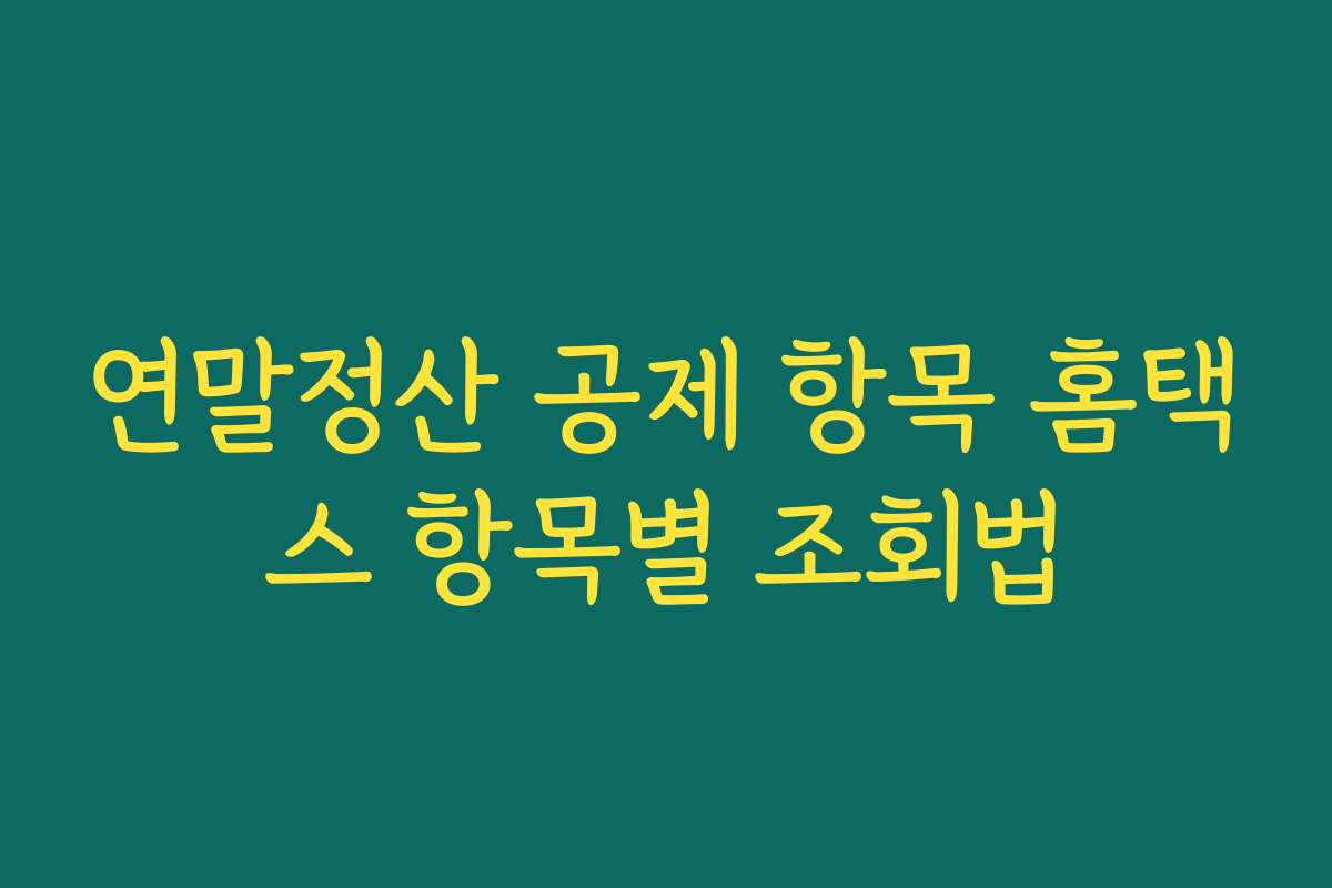 연말정산 공제 항목 홈택스 항목별 조회법