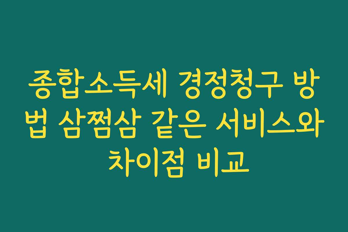 종합소득세 경정청구 방법 삼쩜삼 같은 서비스와 차이점 비교