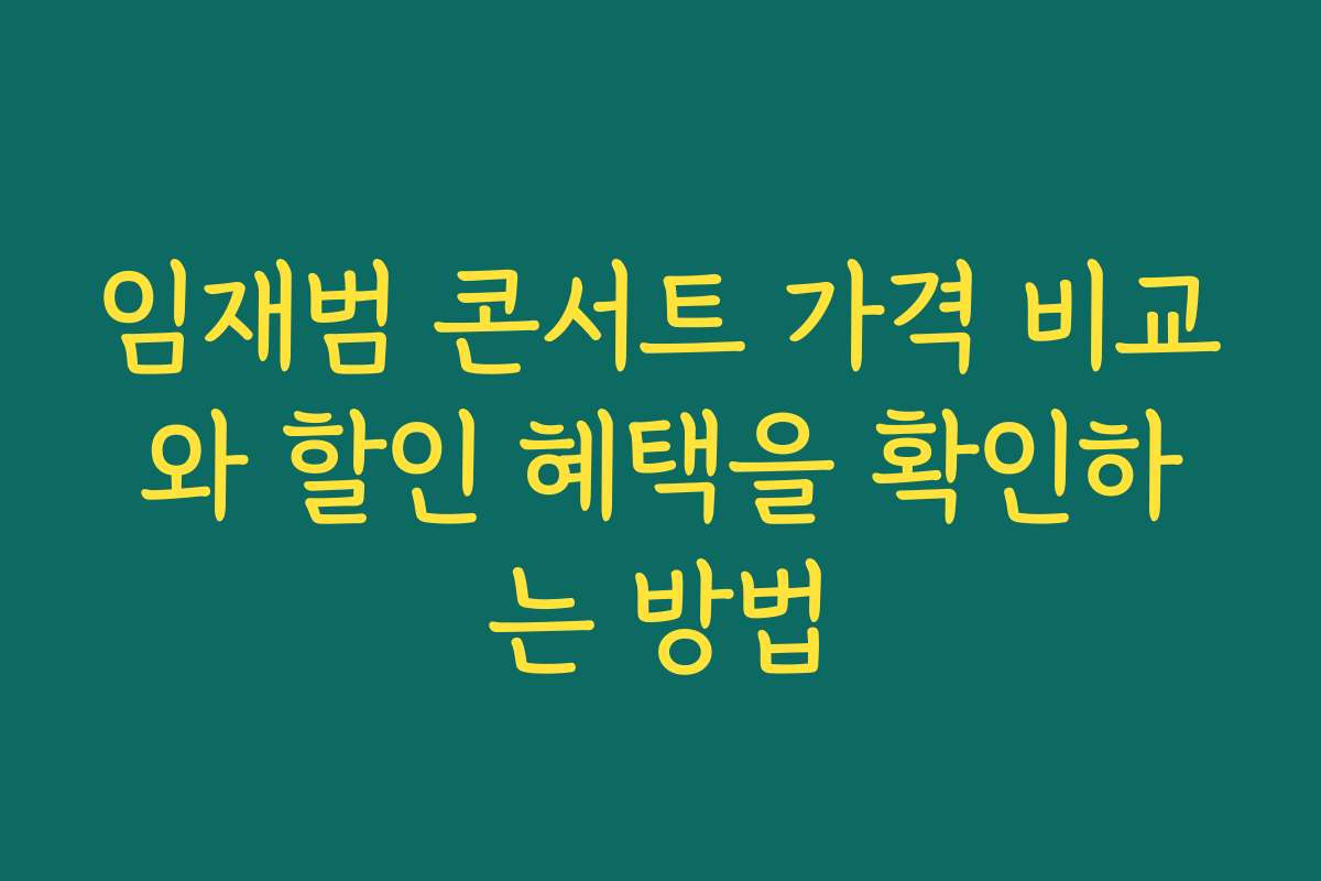 임재범 콘서트 가격 비교와 할인 혜택을 확인하는 방법